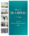 挿絵でたどる『新・人間革命』 アジア編/池田大作/内田健一郎/「挿絵でたどる『新・人間革命』名場面展」実行委員会【3000円以上送料無料】