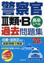 警察官3類・B過去問題集 高卒レベル ’26年版【3000円以上送料無料】