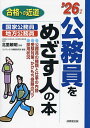 公務員をめざす人の本 ’26年版/北里敏明/コンデックス情報研究所【3000円以上送料無料】