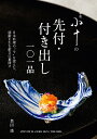 銀座小十の先付・付き出し一〇一品 日本料理の“今”を捉えた、感動を生む献立の幕開け/奥田透/レシピ【3000円以上送料無料】