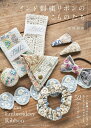 インド刺繍リボンのこものたち/宮田彩織【3000円以上送料無料】