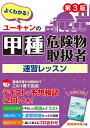 ユーキャンの甲種危険物取扱者速習レッスン/ユーキャン危険物取扱者試験研究会【3000円以上送料無料】