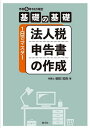 法人税申告書の作成 基礎の基礎1日でマスター/柴田知央【3000円以上送料無料】
