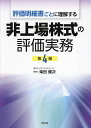 評価明細書ごとに理解する非上場株式の評価実務/柴田健次【3000円以上送料無料】