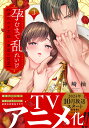 孕むまで乱れいけ 身代わり花嫁と軍服の猛愛 3/神崎柚【3000円以上送料無料】