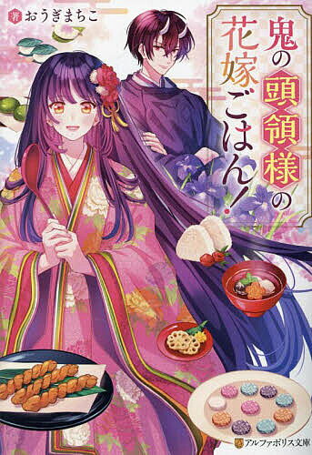 Teens Paperbacks - 【3千円以上送料無料】鬼の頭領様の花嫁ごはん!／おうぎまちこ