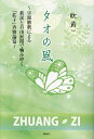 タオの風 字源解釈による新説と自由展開で噛み砕く『荘子』斉物論篇/吹黄【3000円以上送料無料】