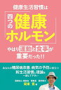 健康生活習慣は「四つの健康ホルモン」 やはり運動と食事が重要だった!!/周東寛【3000円以上送料無料】