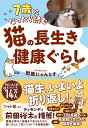 7歳になったら読む猫の長生き健康ぐらし/獣医にゃんとす【3000円以上送料無料】
