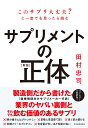 サプリメントの正体 このサプリ大丈夫?と一度でも思ったら読む/田村忠司【3000円以上送料無料】