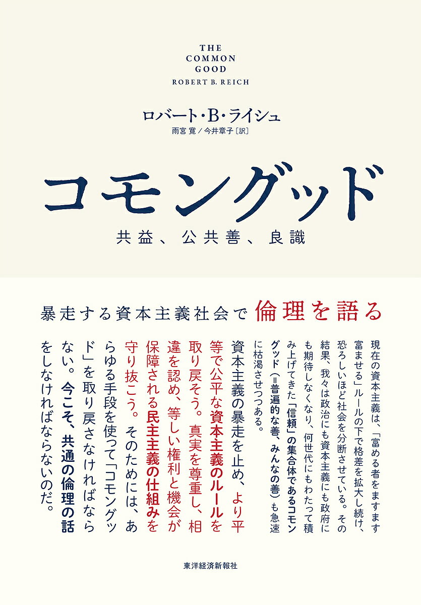 コモングッド 共益、公共善、良識 暴走する資本主義社会で倫理を語る／ロバート・B．ライシュ／雨宮寛／今井章子【3000円以上送料無料】