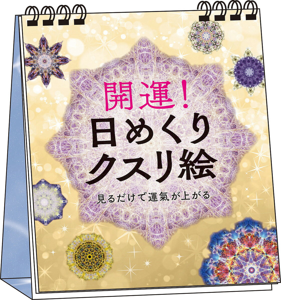 開運!日めくりクスリ絵【3000円以上送料無料】