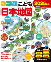 見て、学んで、力がつく!こども日本地図 写真とイラストいっぱいの地図で、楽しく日本の都道府県を学ぼう! 2025年版【3000円以上送料無料】
