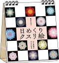 日めくりクスリ絵【3000円以上送料無料】