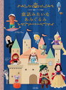 童話みたいなあみぐるみ かぎ針で編む7つの物語/日本文芸社【3000円以上送料無料】