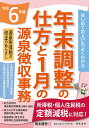 年末調整の仕方と1月の源泉徴収事務 はじめての人にもよくわかる 令和6年版/岡本勝秀【3000円以上送料無料】