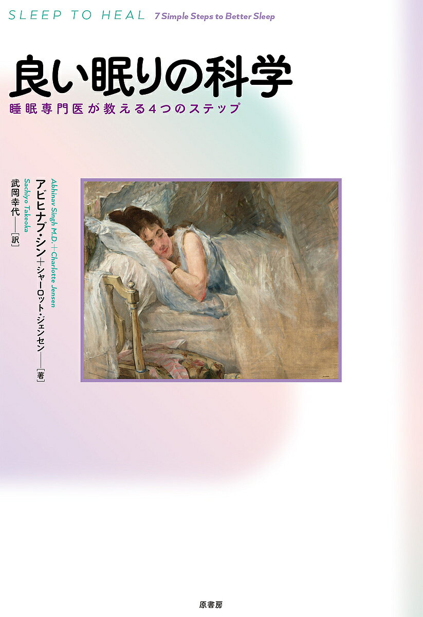 【3千円以上送料無料】良い眠りの科学 睡眠専門医が教える4つのステップ／アビヒナブ・シン／シャーロット・ジェンセン／武岡幸代