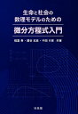 生命と社会の数理モデルのための微分方程式入門/稲葉寿/國谷紀良/中田行彦【3000円以上送料無料】