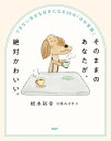 そのままのあなたが、絶対かわいい。 できない自分も好きになる30の「ほめ言葉」/根本裕幸【3000円以上送料無料】