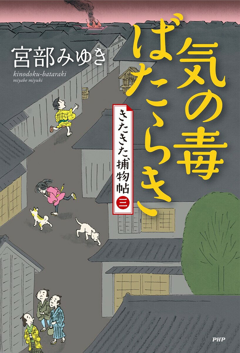気の毒ばたらき／宮部みゆき【3000円以上送料無料】