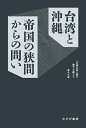 台湾と沖縄 帝国の狭間からの問い 「台湾有事」論の地平を越えて/駒込武/呉叡人【3000円以上送料無料】