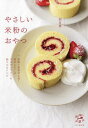 やさしい米粉のおやつ/創房優/レシピ【3000円以上送料無料】