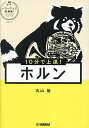 10分で上達!ホルン/丸山勉【3000円以上送料無料】