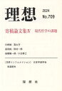 理想 709号(2024)【3000円以上送料無料】