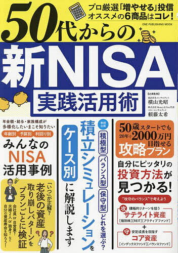 50代からの新NISA実践活用術 いまこそ知りたい!年齢・予算・利回り別NISA活用事例／横山光昭／頼藤太希【3000円以上送料無料】のサムネイル
