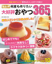 決定版何度も作りたい大好評おやつ365品/レシピ【3000円以上送料無料】