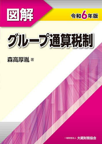 図解グループ通算税制 令和6年版／森高厚胤【3000円以上送料無料】