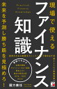現場で使えるファイナンス知識 未来を予測し勝ち筋を見極めろ!/國方康任【3000円以上送料無料】