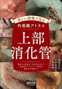 美しい画像で見る内視鏡アトラス上部消化管 腫瘍から感染性・炎症性疾患まで、典型例とピットフォール画像で鑑別点を理解する/藤城光弘/小田島慎也/小野敏嗣【3000...