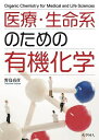 医療・生命系のための有機化学/野島高彦【3000円以上送料無料】