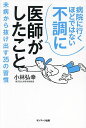 病院に行くほどではない不調に医師がしたこと/小林弘幸【3000円以上送料無料】