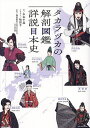 タカラヅカの解剖図鑑詳説日本史/中本千晶/牧彩子/藤田憲宏【3000円以上送料無料】
