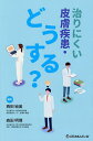 治りにくい皮膚疾患・どうする?/西田絵美/森田明理【3000円以上送料無料】