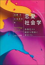 恋愛社会学 多様化する親密な関係に接近する/高橋幸/永田夏来【3000円以上送料無料】