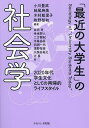 「最近の大学生」の社会学 2020年代学生文化としての再帰的ライフスタイル/小川豊武/岩田考【3000円以上送料無料】