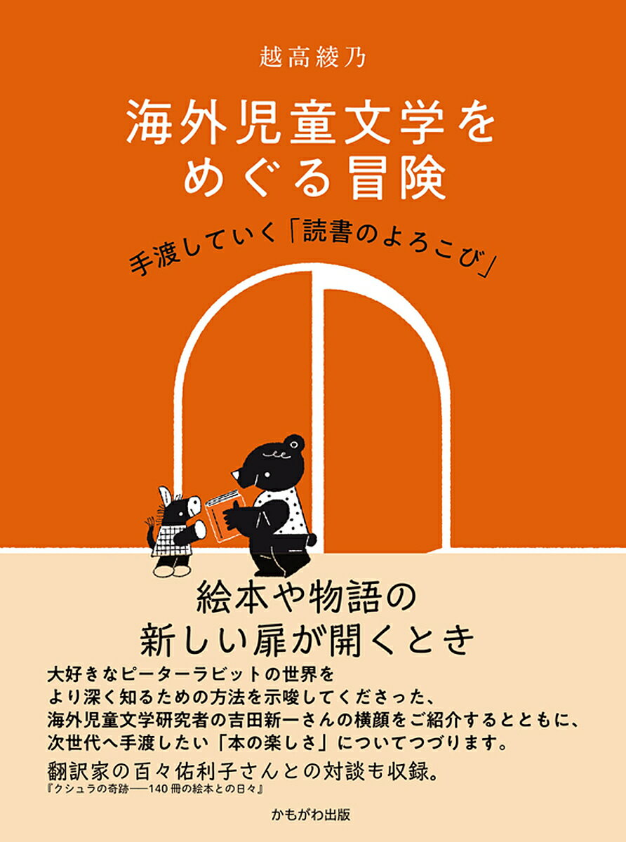 海外児童文学をめぐる冒険 手渡していく「読書のよろこび」／越高綾乃【3000円以上送料無料】