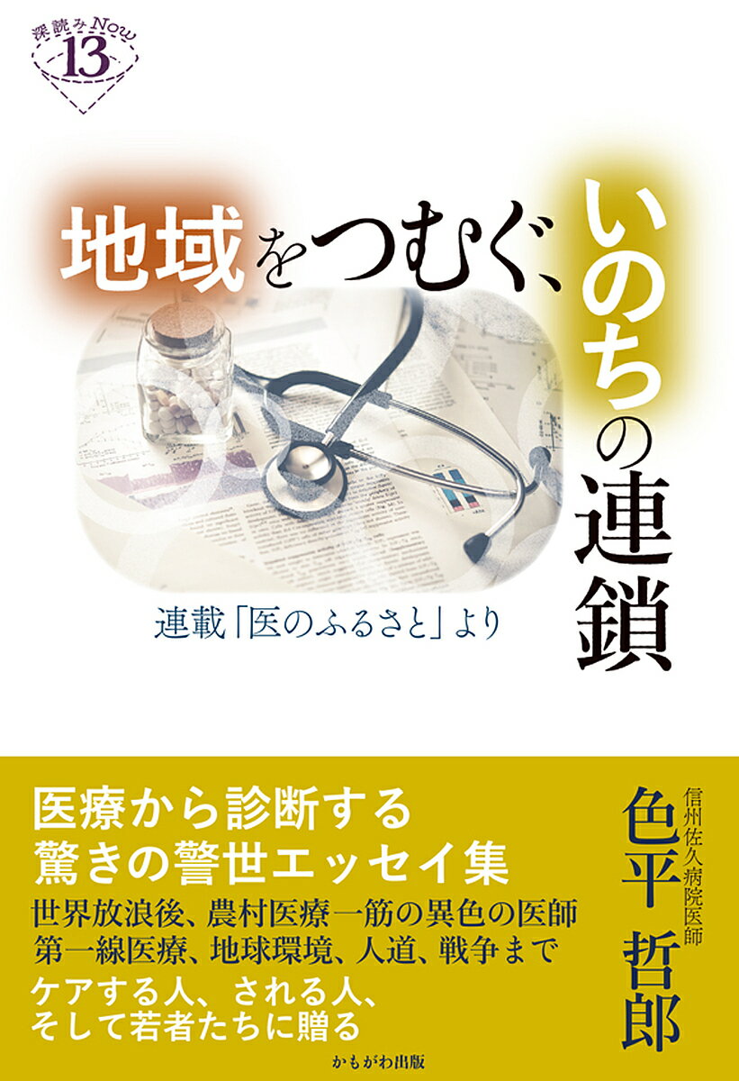 地域をつむぐ、いのちの連鎖 連載「医のふるさと」より／色平哲郎【3000円以上送料無料】