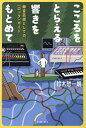 こころをとらえる響きをもとめて 録音芸術としての〈ロック〉ガイド/鈴木惣一朗【3000円以上送料無料】