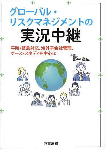※商品画像はイメージや仮デザインが含まれている場合があります。帯の有無など実際と異なる場合があります。著者野中高広(著)出版社商事法務発売日2024年10月ISBN9784785730932ページ数204Pキーワードぐろーばるりすくまねじめんとのじつきようちゆうけい グローバルリスクマネジメントノジツキヨウチユウケイ のなか たかひろ ノナカ タカヒロ9784785730932内容紹介海外進出企業が出会う正解なき問題の本質と考え方に受講生とともに迫る！海外子会社管理や、平時・緊急対応などのトピックにつき、ケーススタディを含む実例を交えた臨場感のある「実況中継」。正解のない問題への考え方の道筋や本質へと迫ろうとする「受講生」との対話形式を通じ、筆者のコンプライアンスへの情熱と爽やかな向き合い方が感じられる待望の実務書。※本データはこの商品が発売された時点の情報です。目次第1章 総論（講師及び受講者の紹介/目次（全体像）/各種コンプライアンス・リスク/グローバル拠点における問題対応）/第2章 平時対応（主な留意事項（その1）/主な留意事項（その2）/行動規範、ポリシー策定・改定の際の留意事項/グローバル内部通報制度における留意事項）/第3章 緊急対応（主な留意事項/当局対応のポイント/緊急対応の方向性）/第4章 事例検討（主に海外における頻出事例/ケース・スタディ）