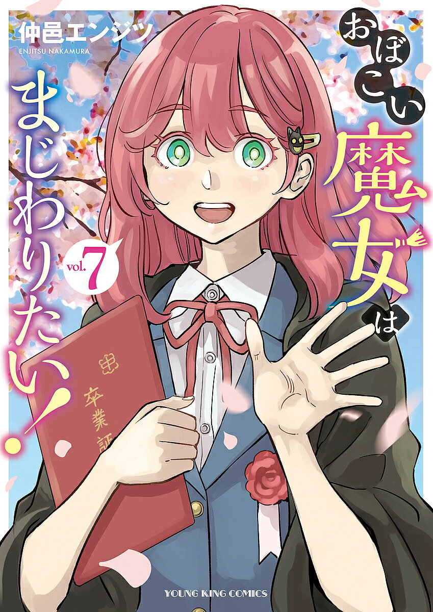 【3千円以上送料無料】おぼこい魔女はまじわりたい! 第7巻／仲邑エンジツ