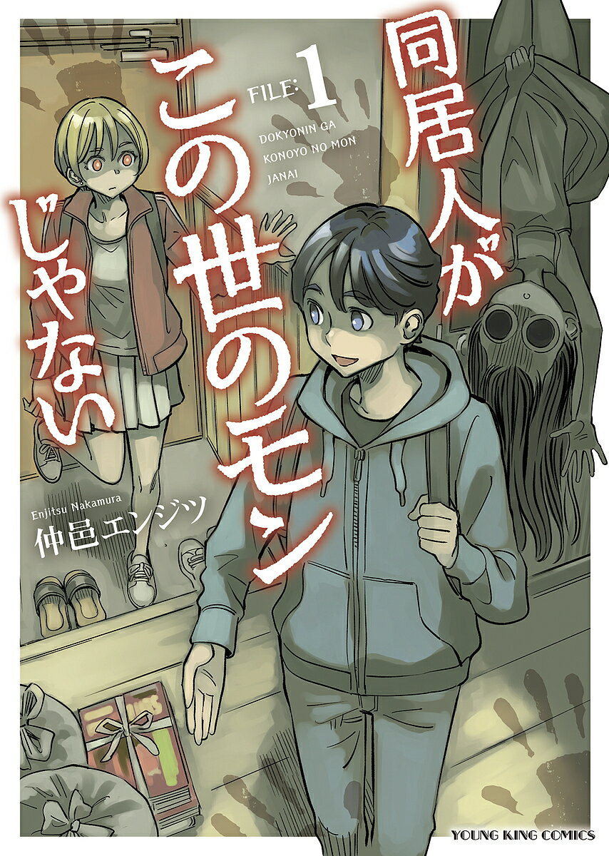 【3千円以上送料無料】同居人がこの世のモンじゃない 第1巻／仲邑エンジツ
