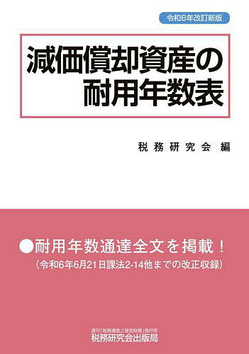 著者税務研究会(編)出版社税務研究会出版局発売日2024年10月ISBN9784793128431ページ数409Pキーワードげんかしようきやくしさんのたいようねんすうひよう ゲンカシヨウキヤクシサンノタイヨウネンスウヒヨウ ぜいむ／けんきゆうかい ゼイム／ケンキユウカイ9784793128431内容紹介●簡潔な「解説」を設けて、税法上の減価償却についての基本的知識が身に付けられるよう構成しています。●耐用年数の適用に際し必要な「耐用年数の適用等に関する取扱通達」（「耐用年数通達」）を全文収録しています（令和6年6月21日課法2-14他までの改正内容を収録）。●実際に耐用年数を調べるときに便利なように、「耐用年数表」と「耐用年数通達」はそれぞれ別々に収録するのではなく、関連するものを組み合わせて収録してあります。●耐用年数通達付表9「機械及び装置の耐用年数表（別表第二）における新旧資産区分の対照表」と、旧別表第二及び旧別表第二関連耐用年数通達を参考資料として付しています。●巻末に「項目別目次」を設けて、実務の便を図っています。※本データはこの商品が発売された時点の情報です。目次第1章 減価償却制度の概要（減価償却制度/減価償却の方法/耐用年数 ほか）/第2章 耐用年数省令及び関連通達（付 償却率・改定償却率・保証率表、残存割合表）（減価償却資産の耐用年数等に関する省令/別表第一 機械及び装置以外の有形減価償却資産の耐用年数表/別表第二 機械及び装置の耐用年数表 ほか）/第3章 特別償却・特別税額控除制度（中小企業者等が機械等を取得した場合の特別償却又は税額控除/地方活力向上地域等において特定建物等を取得した場合の特別償却又は税額控除/中小企業者等が特定経営力向上設備等を取得した場合の特別償却又は税額控除 ほか）