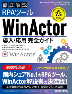 徹底解説RPAツールWinActor導入・応用完全ガイド/NTTアドバンステクノロジ株式会社/藤田伸一【3000円以上送料無料】