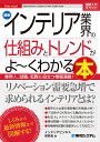 最新インテリア業界の仕組みとトレンドがよ〜くわかる本 業界人、就職、転職に役立つ情報満載!/インテリアビジネス研究会【3000円以上送料無料】
