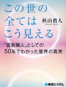 あの世からはこの世の全てはこう見える “霊能職人”としての50年でわかった霊界の真実/秋山眞人【3000円以上送料無料】