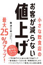 小さな飲食店のお客が減らない値上げ/難波三郎【3000円以上送料無料】